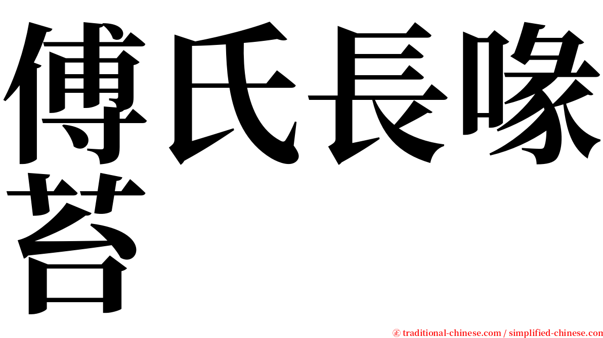 傅氏長喙苔 serif font