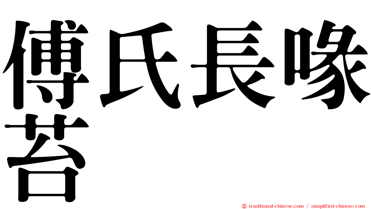 傅氏長喙苔