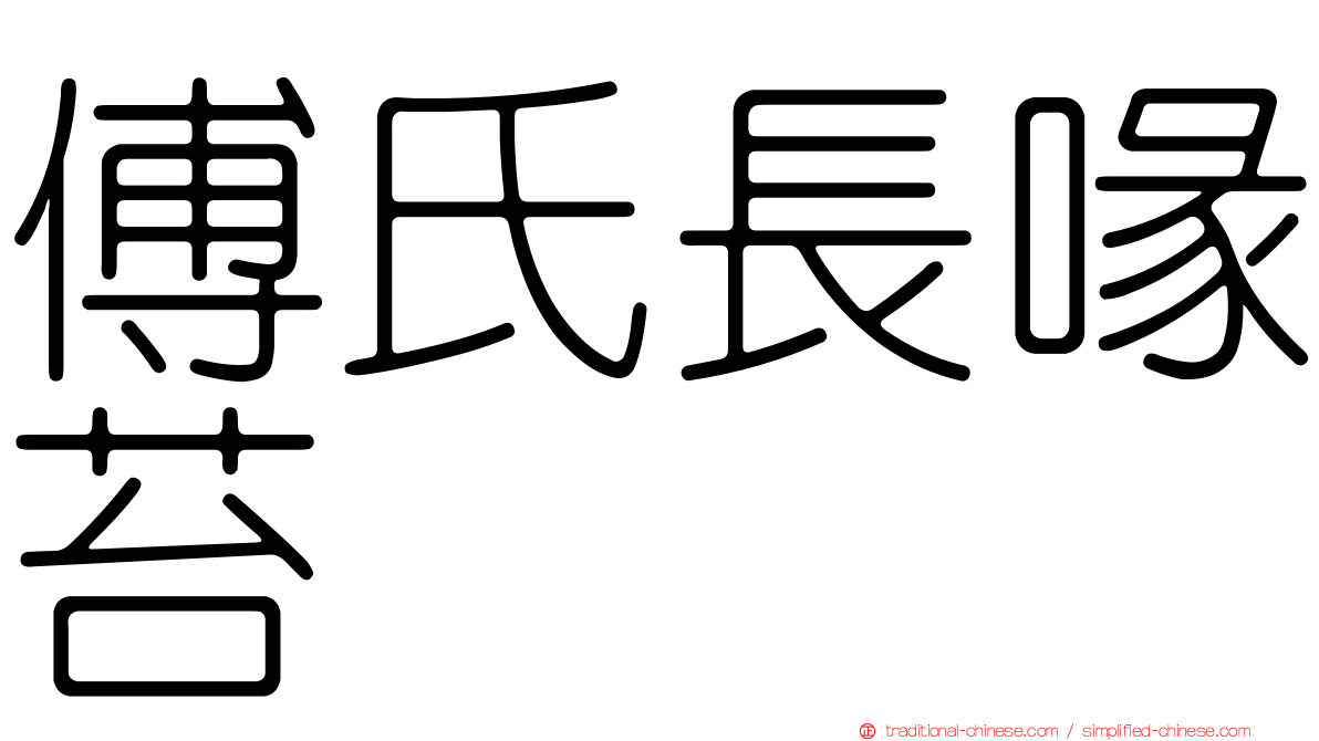傅氏長喙苔