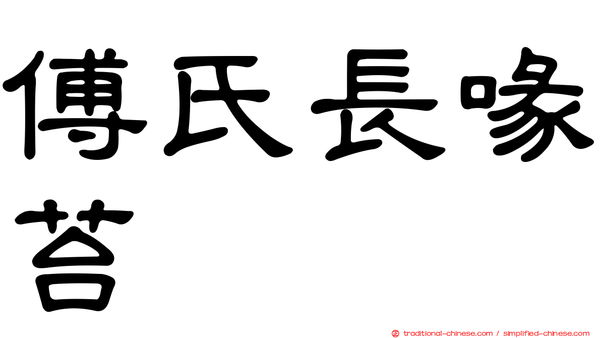 傅氏長喙苔