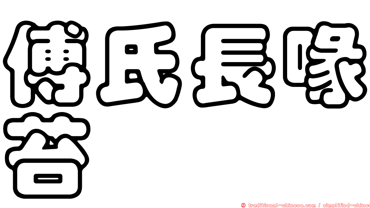傅氏長喙苔