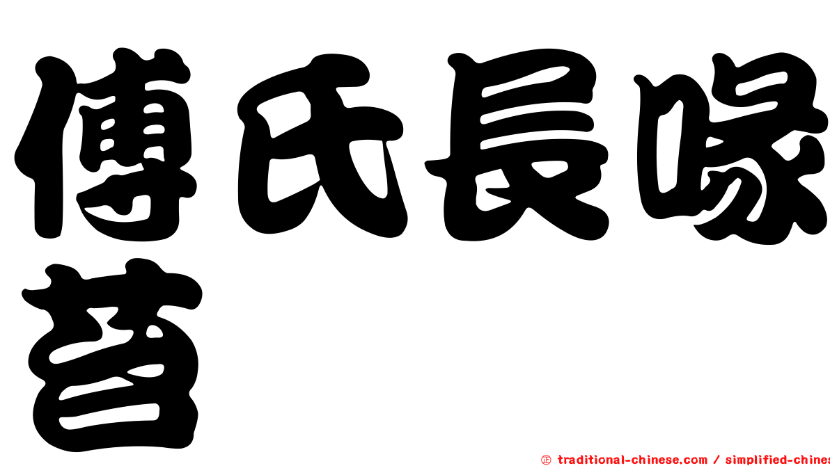 傅氏長喙苔