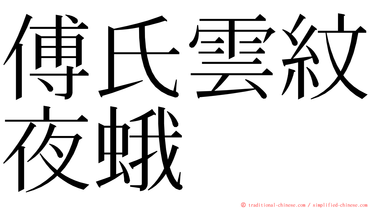 傅氏雲紋夜蛾 ming font