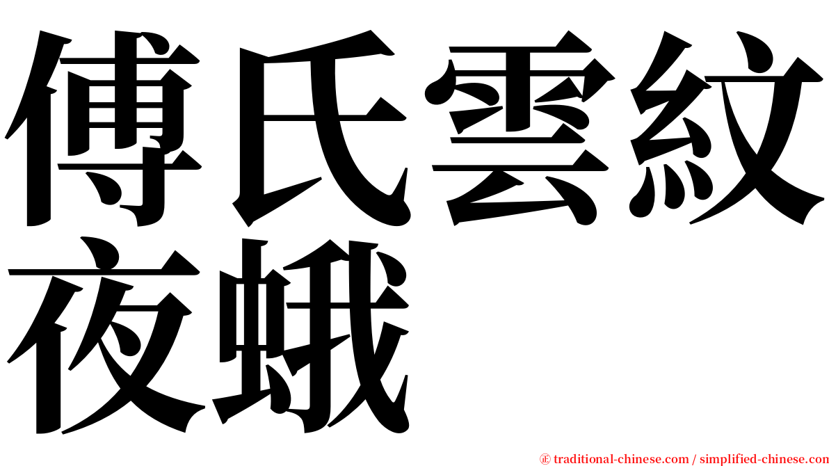傅氏雲紋夜蛾 serif font