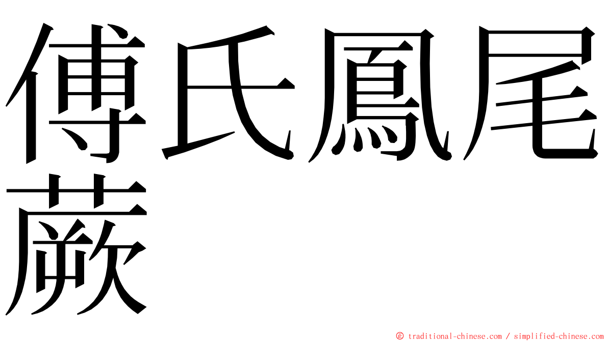 傅氏鳳尾蕨 ming font