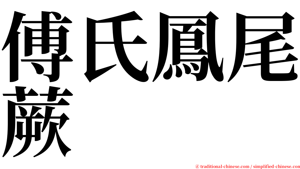 傅氏鳳尾蕨 serif font