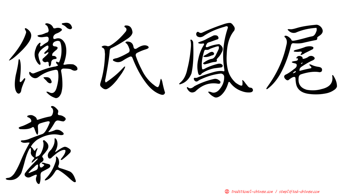 傅氏鳳尾蕨