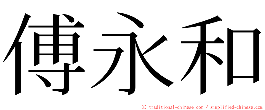 傅永和 ming font