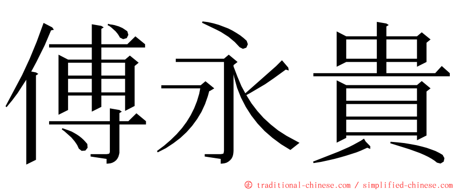 傅永貴 ming font