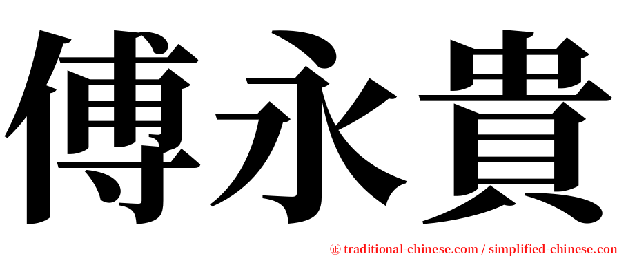 傅永貴 serif font