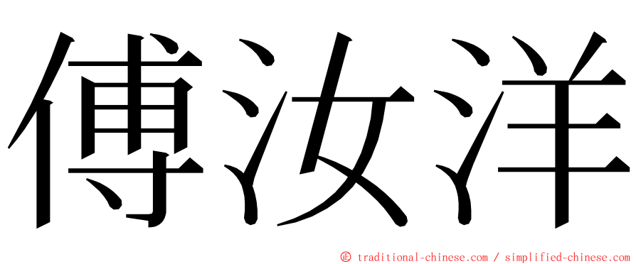 傅汝洋 ming font