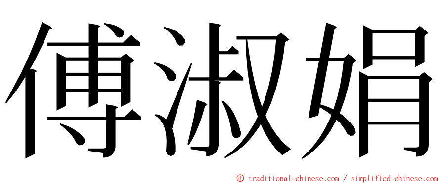 傅淑娟 ming font