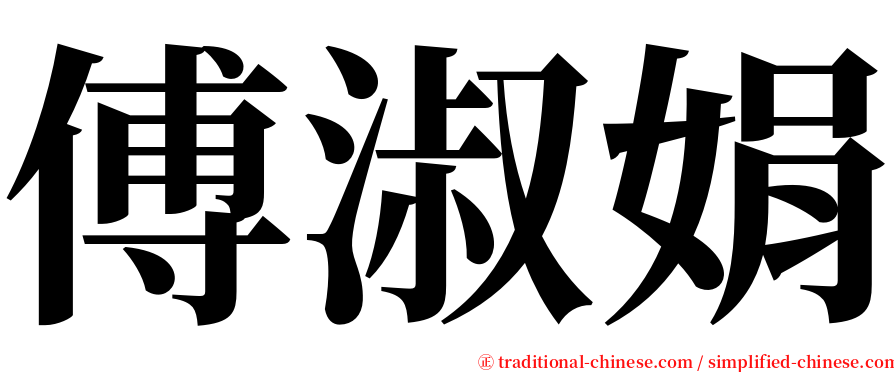 傅淑娟 serif font