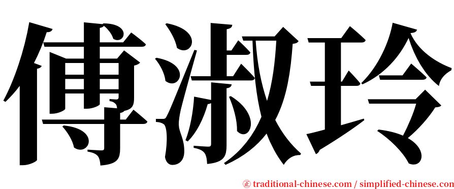 傅淑玲 serif font