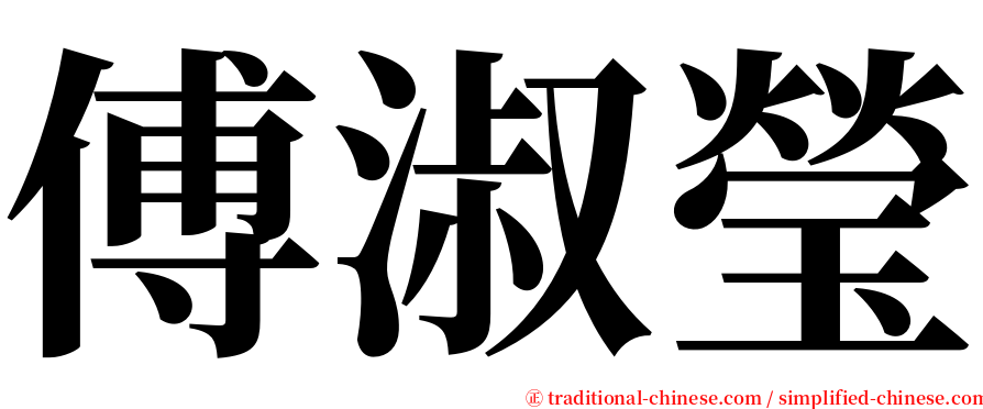 傅淑瑩 serif font