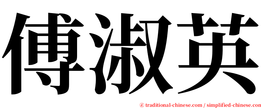 傅淑英 serif font