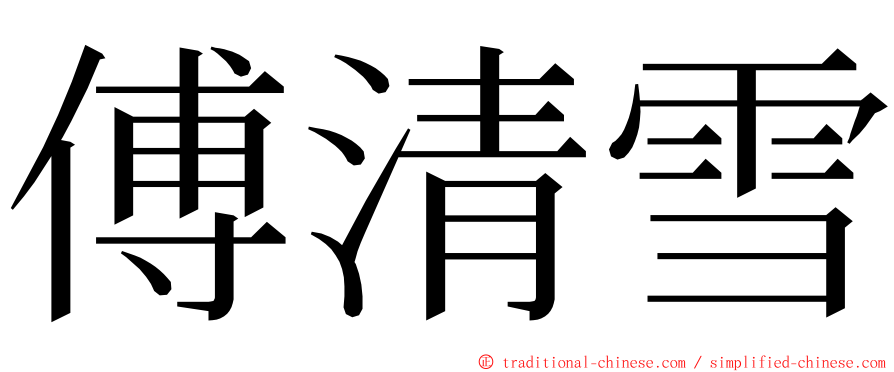 傅清雪 ming font