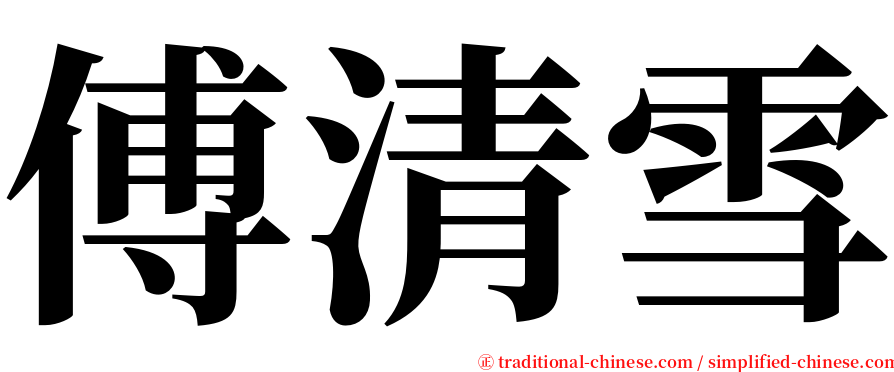 傅清雪 serif font