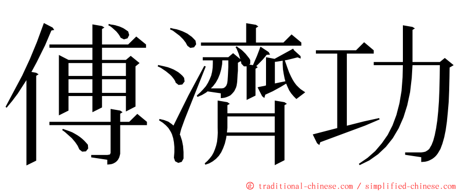 傅濟功 ming font