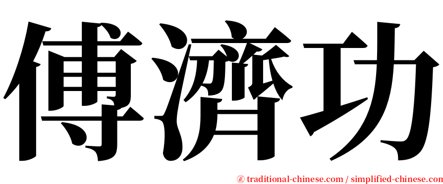 傅濟功 serif font