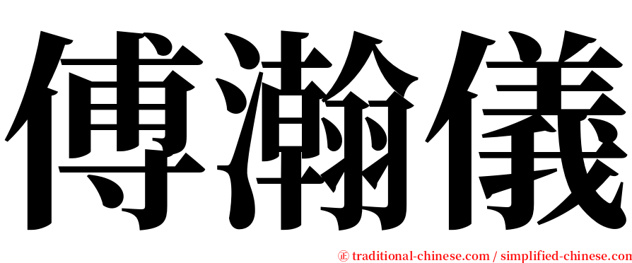 傅瀚儀 serif font