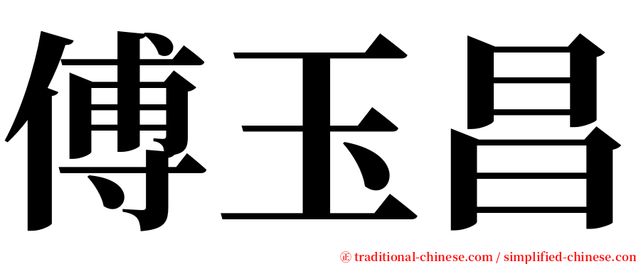 傅玉昌 serif font