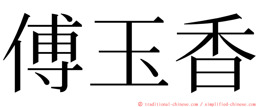 傅玉香 ming font