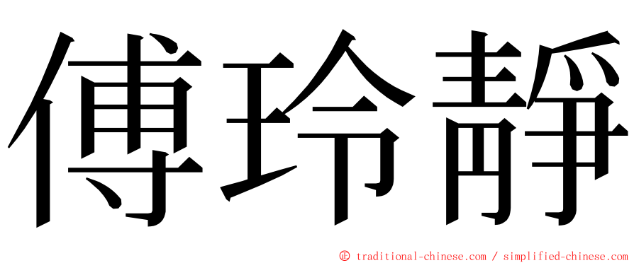 傅玲靜 ming font