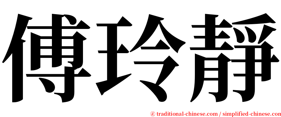 傅玲靜 serif font