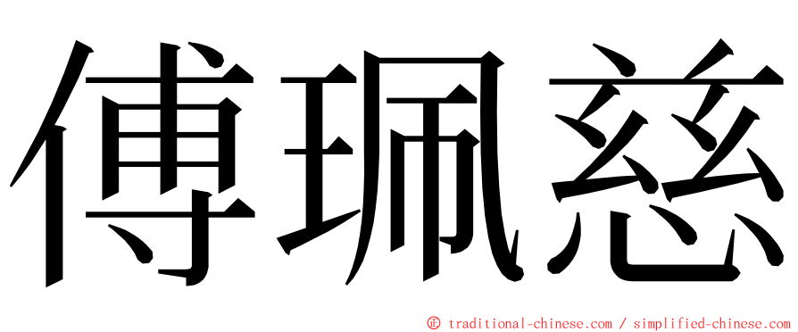 傅珮慈 ming font