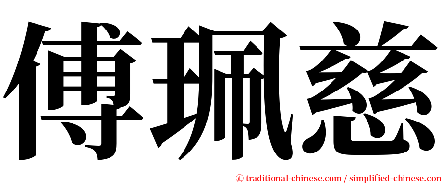 傅珮慈 serif font