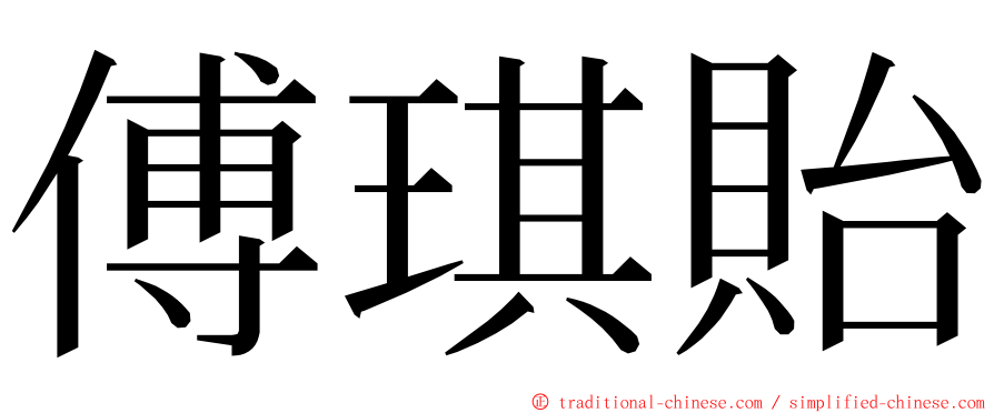 傅琪貽 ming font