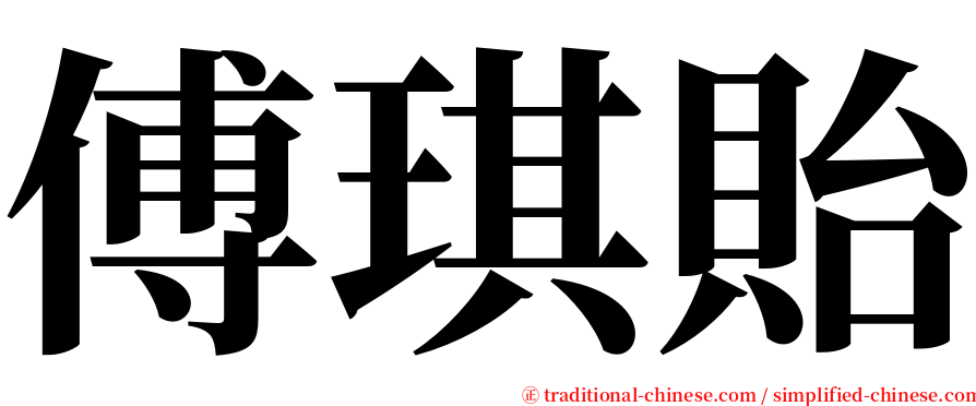 傅琪貽 serif font