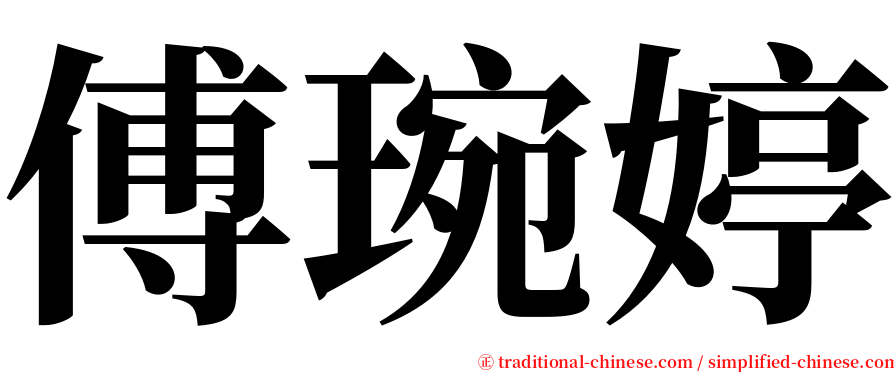 傅琬婷 serif font