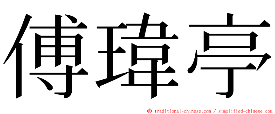 傅瑋亭 ming font