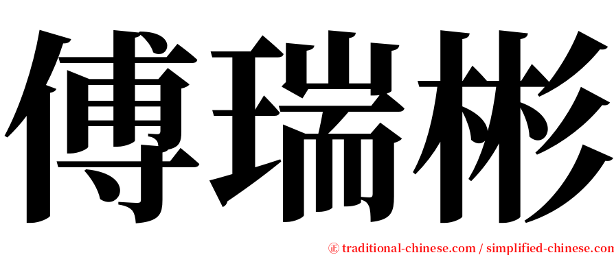 傅瑞彬 serif font