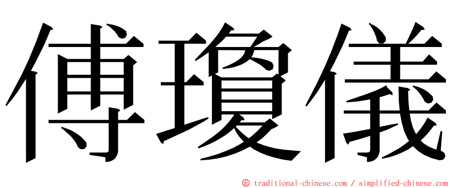 傅瓊儀 ming font