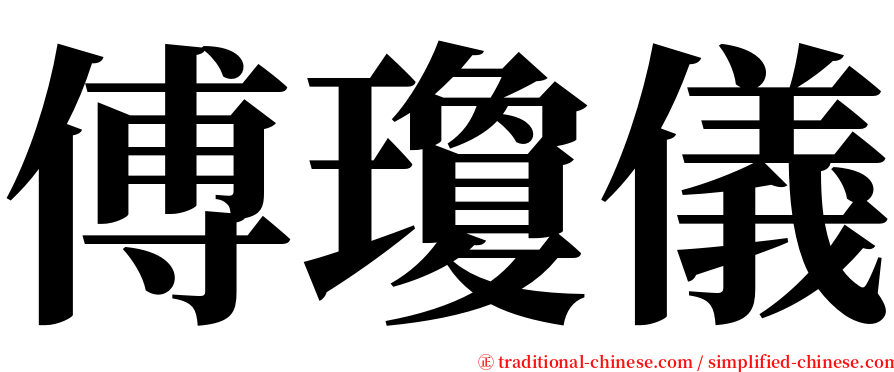 傅瓊儀 serif font