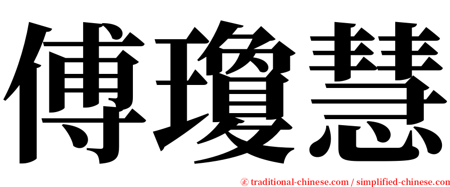 傅瓊慧 serif font