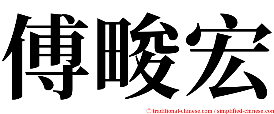 傅畯宏 serif font
