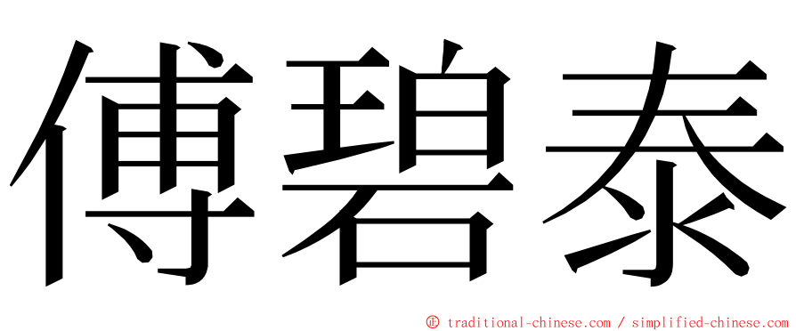 傅碧泰 ming font