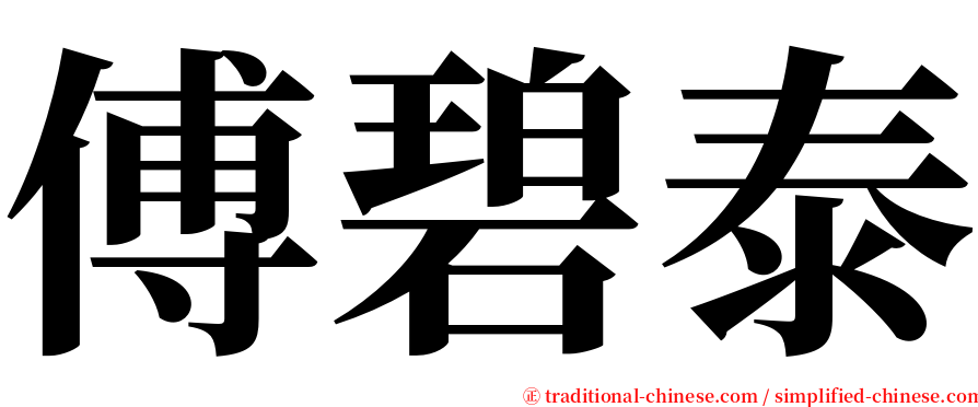 傅碧泰 serif font