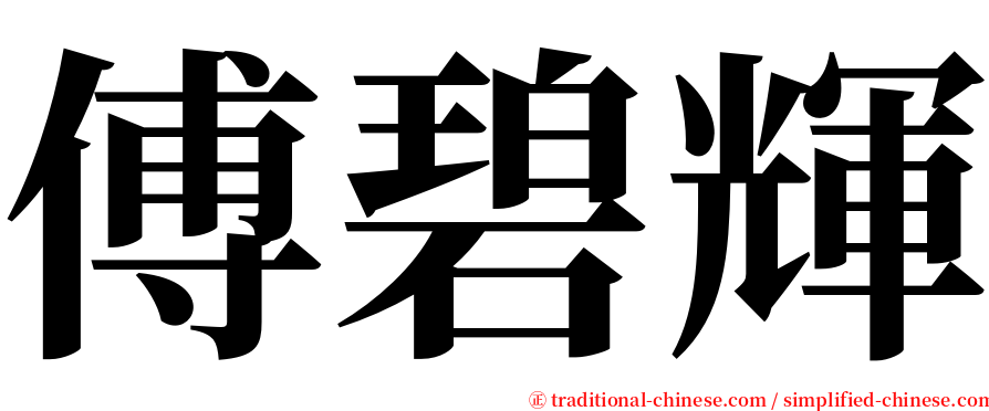 傅碧輝 serif font