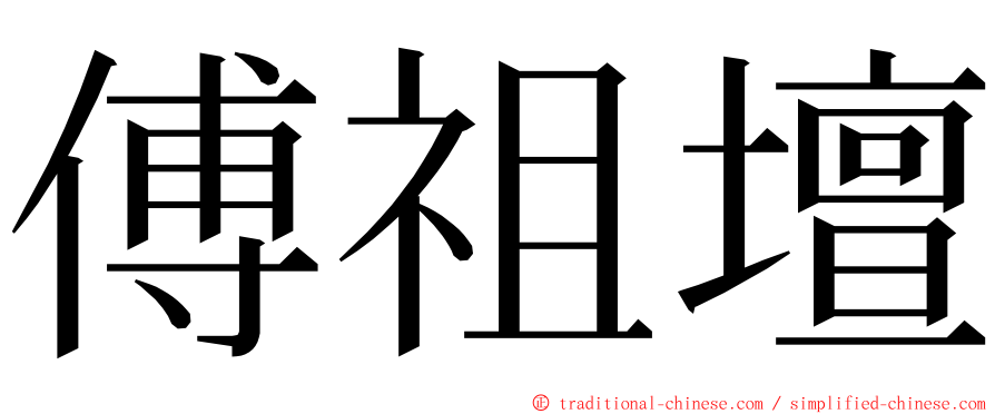 傅祖壇 ming font