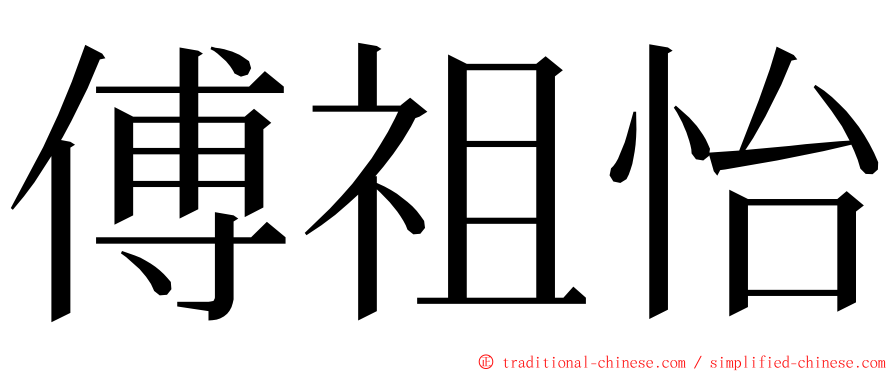 傅祖怡 ming font