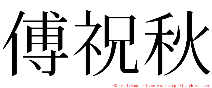 傅祝秋 ming font