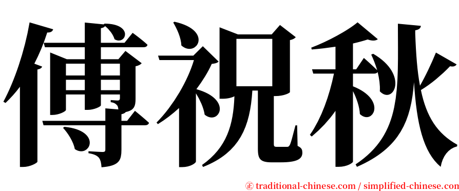 傅祝秋 serif font