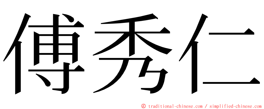 傅秀仁 ming font