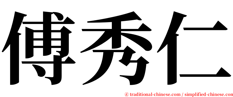 傅秀仁 serif font