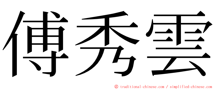 傅秀雲 ming font